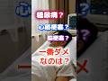 【 1位はこのどれでもないぞ⁉】糖尿病?心筋梗塞?脳梗塞?結局何が1番ダメなんだよ?#健康 #雑学 #開運 #知恵 #医学 #名言