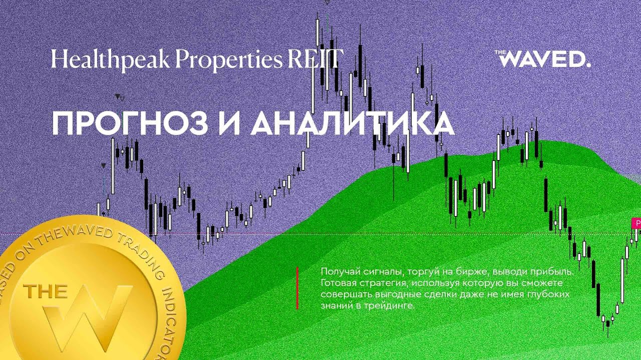 Прогноз цены Healthpeak Properties REIT (HEALTHPEAK PROPERTIES, INC) на сегодня и 2023 год.