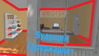 Открыл свой магазин - Supermarket Simulator #1