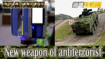 2016.04.03鋼鐵特訓班完整版　反恐救援新武器│【R.O.C Armed Force】New weapon of antiterrorist Full HD