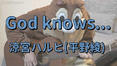 God Knows 涼宮ハルヒ ギターコード Youtube God Knows 涼宮ハルヒ ギターコード Youtube