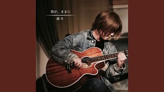 我が、ままに