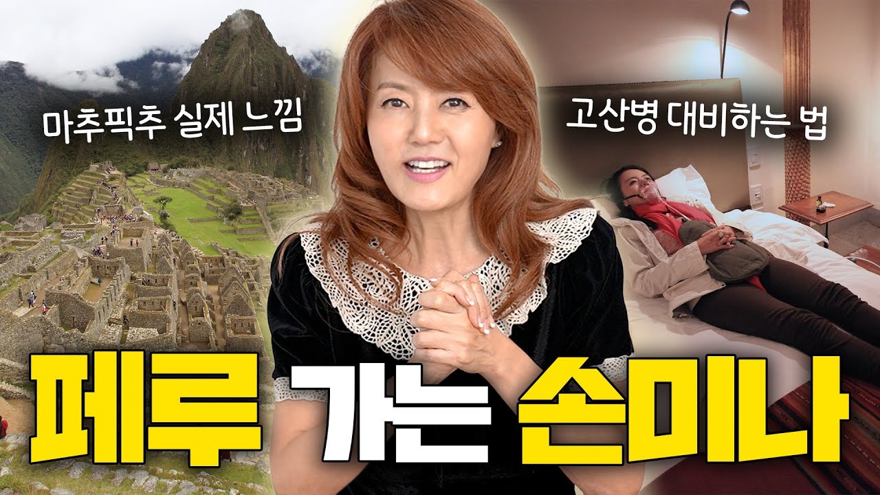 손미나가 알려주는 페루 여행 제대로 하는 법 ✈️⛰️⎪마추픽추, 쿠스코, 삭사와이만, 고산병 대처법, 아마존 외