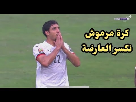 شاهد كرة عمر مرموش تكسر عارضة كوت ديفوار     