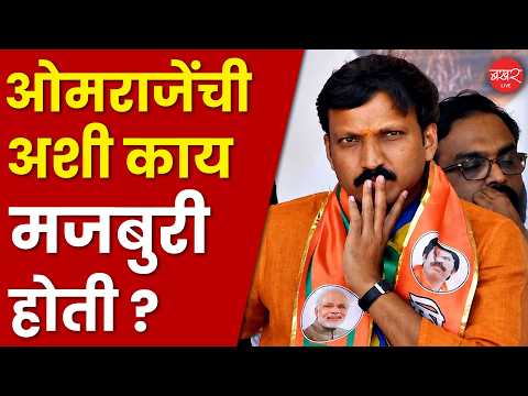 ओमराजेंचं लक्ष फक्त न्यायालयाच्या निकालाकडे !  Live