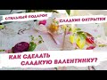 Сладкие открытки. С Днём святого Валентина | Как сделать сладкую валентинку с Надеждой Скороход