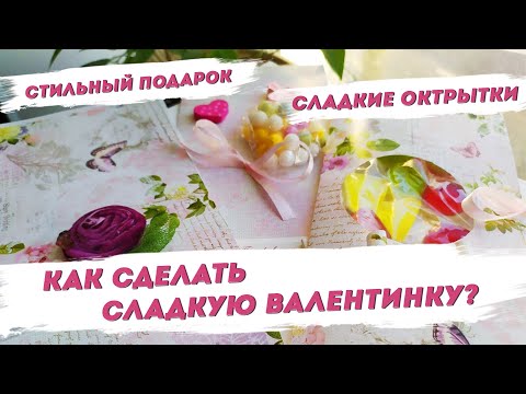 Сладкие открытки. С Днём святого Валентина | Как сделать сладкую валентинку с Надеждой Скороход