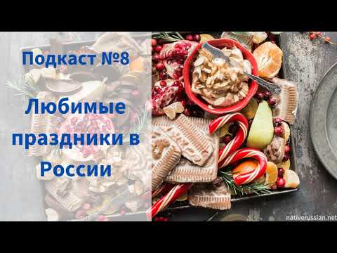 Russian holidays - Любимые праздники в России