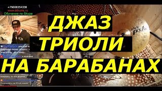 Триоли на барабанах | Урок Ударных | Джазовый Ритм Cвинг Шафл