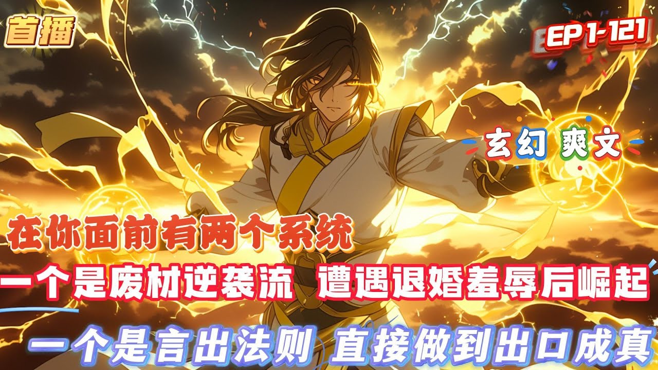 【我言出法隨，諸天萬界我說了算！】在你面前有兩個系統，一個是廢材逆襲流，遭遇退婚與羞辱，最後解鎖外掛一路崛起裝逼打臉；另一個是言出法隨，直接做到，出口即成真，沒有任何限制。#玄幻   #爽文 #小說