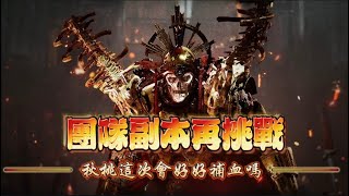 【夜鴉 NIGHT CROWS】意外出金！？ 魔法棒秋桃 再戰團隊副本 秋桃這次會好好補嗎? 贊助碼：131413#9143