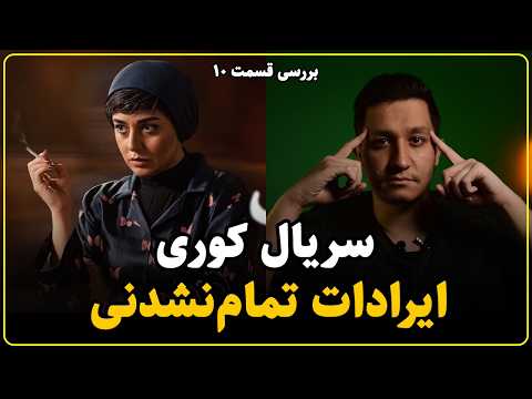 نقد سریال کوری قسمت دهم | پتانسیل خراب شده
