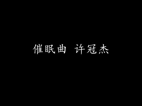 催眠曲 许冠杰 (歌词版)