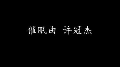 催眠曲 许冠杰 (歌词版)