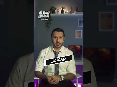 زميلك في الشغل اللي الناس بتستريح في الكلام معاه رغم انه كلامه قليل ياتري ايه السبب سوق العمل