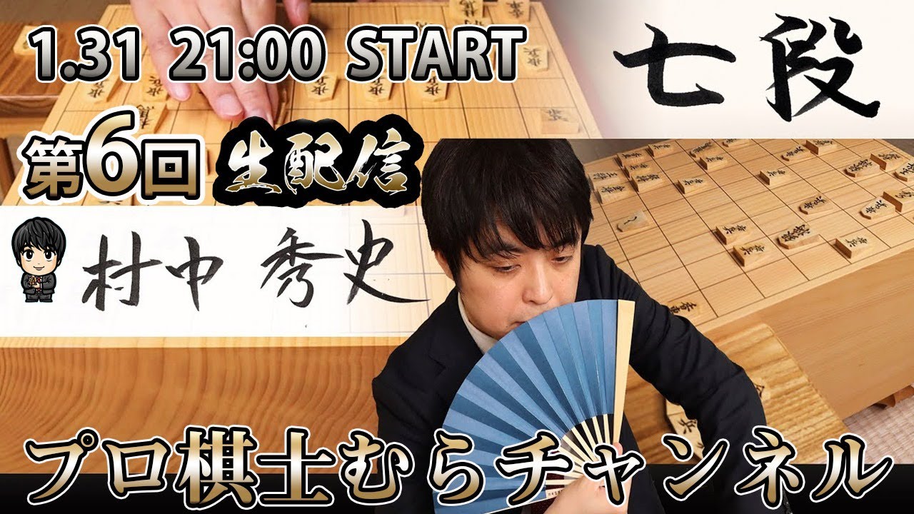プロ棋士 むらチャンネル Youtube Channel Analytics And Report Powered By Noxinfluencer Mobile