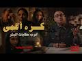 كره أعمى قابلت كام مرة في حياتك انسان بيكرهك بالشكل ده 