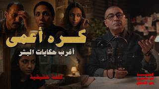 كره أعمى | قابلت كام مرة في حياتك انسان بيكرهك بالشكل ده