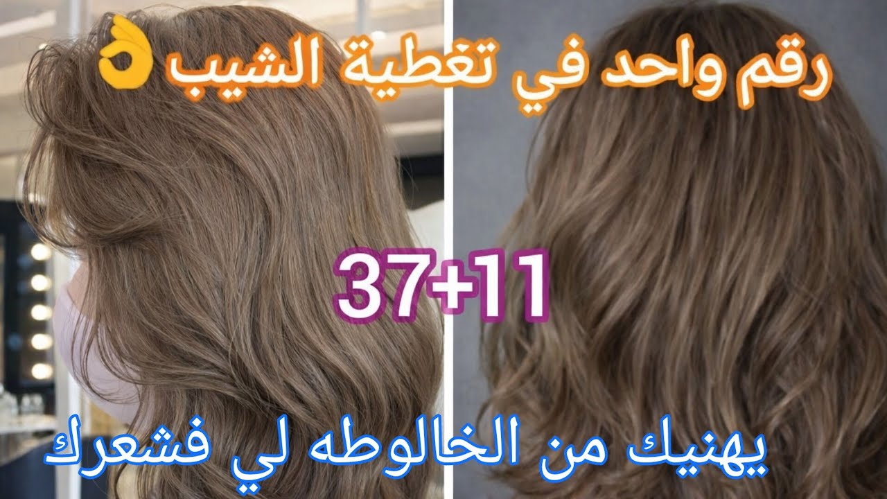 #ميلونج 37 +11 يخرجلك مهما كان شعرك غامق ويغطيلك الشيب تتحصلي على اللون لي فصورة تماماً ديريه بضمان