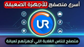 أفضل متصفح بديل لجوجل كروم UR Browser | المتصفح الاسرع 2025 screenshot 5