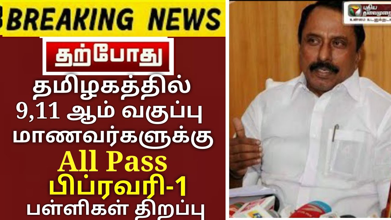 TN 9,11TH STD STUDENTS SCHOOL REOPEN FEBRUARY 1st TN 9,11 TH STD STUDENTS ALL PASS #