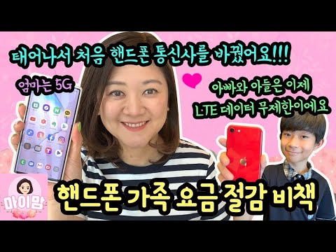 태어나서 처음으로 핸드폰 통신사를 바꿨어요 ♡ (가족 <strong>모두</strong> 다 바꿈) <strong>휴대폰</strong> 약정 노예 대탈출!!! feat. KB리브모바일 | 마이맘 TV