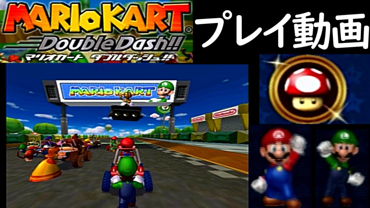 ミラーキノコカップ) マリオカートダブルダッシュ プレイ動画 / Mario 
