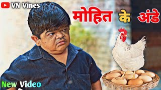 😂 मोहित के अंडे 😂 | VN Vines | Nitin | Shankar | Mohit Ki Video | New Video