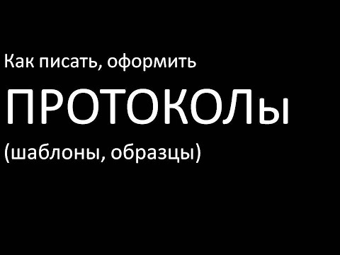 Протокол, где найти шаблоны и образцы разных протоколов?