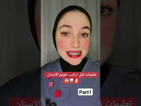 تعليمات تقويم الاسنان الجزء الاول