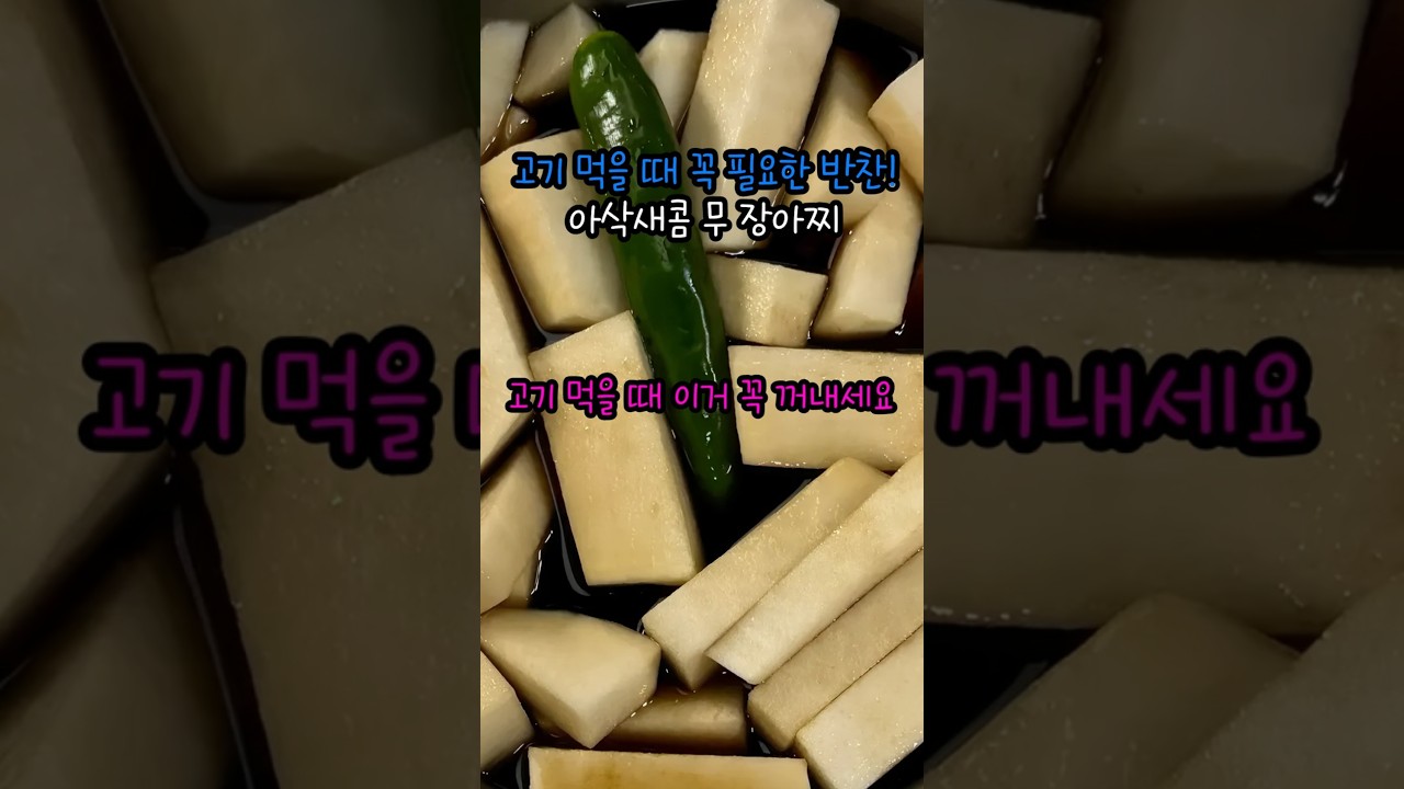 고기 먹을 때 꼭 필요한 아삭새콤 무 장아찌 만들기 레시피 숏폼 썸네일