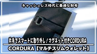 片手でスマートに取り外し！マグネット付きCORDURAマルチスリムウォレットがキャッシュレス時代の日常使いで便利すぎた‼︎＃マクアケ＃クラウドファンディング