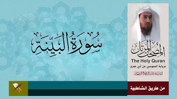 سورة البينة برواية السوسي عن أبي عمرو تالبصري (من مصحف المرتل