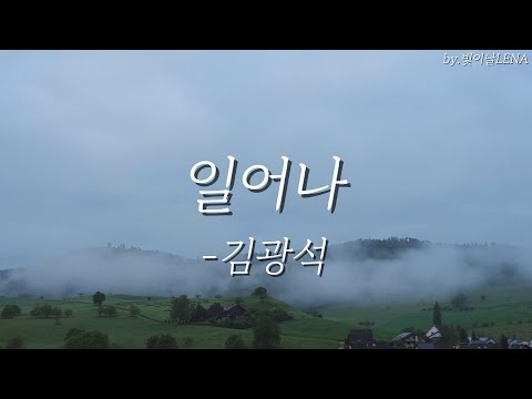 1시간버전 일어나 김광석 추억노래 7080 일어나 김광석