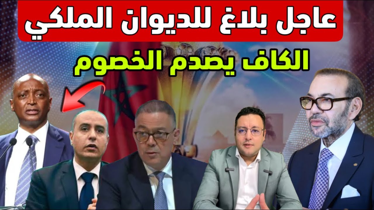 بلاغ للديوان الملكي ألمغرب يبدأ مرحلة مهمة و الكاف يصدم الخصوم 