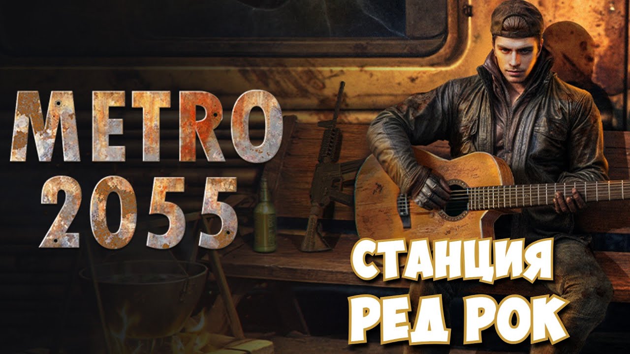 Metro 2055: Last Day Survival / На станцию РЕД РОК #9