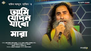 Ami Jedin Jabo Mara | Baul Abdul Hakim | Baul gaan | Gb music Studio
