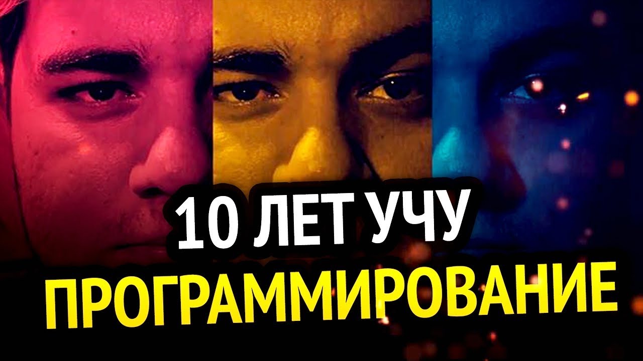 ???? 10 ЛЕТ УЧУ ПРОГРАММИРОВАНИЕ | Чего я достиг?