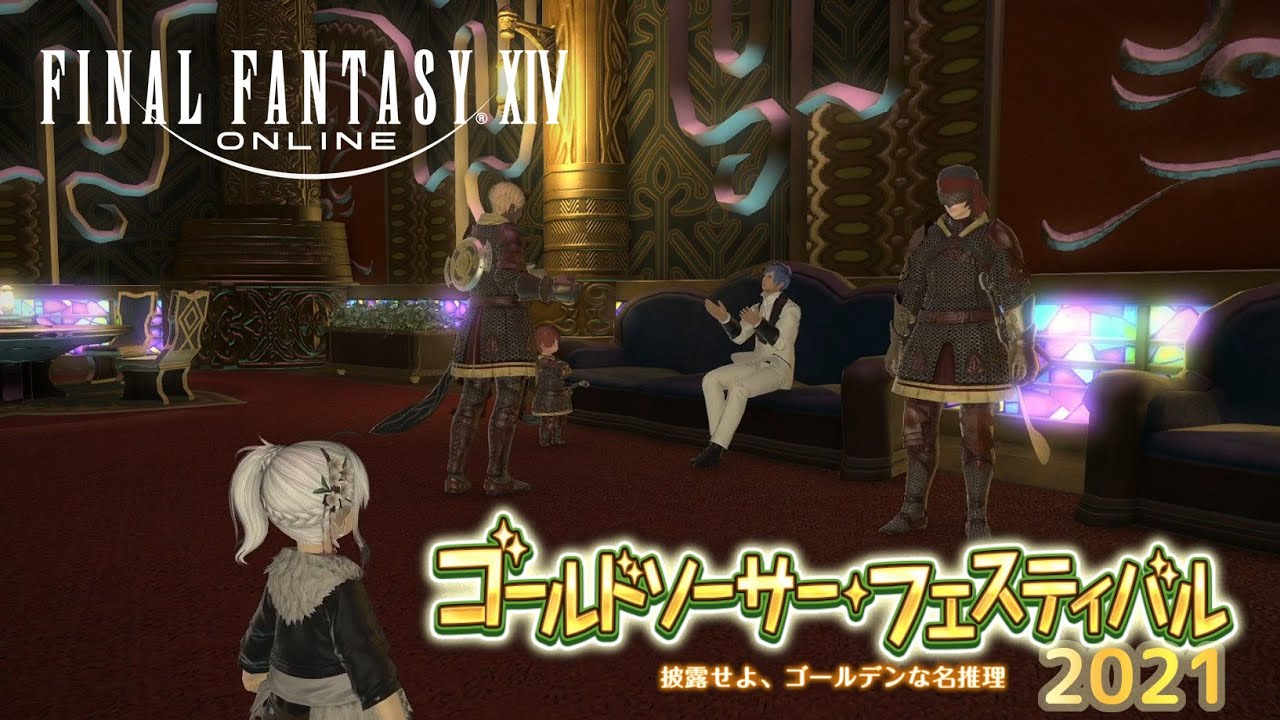 Ff14 ゴールドソーサーフェスティバル21 さらっとプレイ動画 シーズナル Youtube