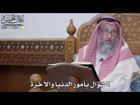 1544 - السؤال بأمور الدنيا والآخرة - عثمان الخميس
