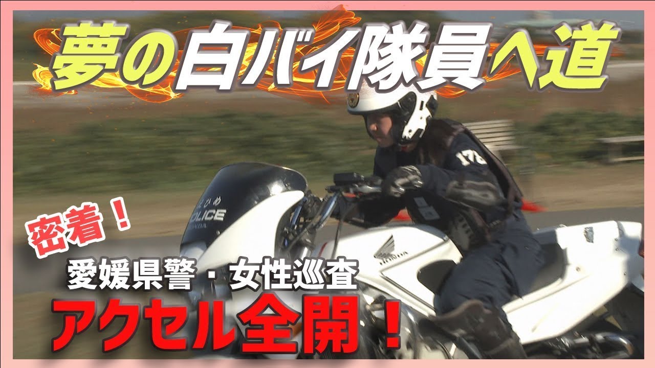 【密着】愛媛県警・夢の白バイ隊員への道！アクセル全開！【Jチャンえひめ特集】