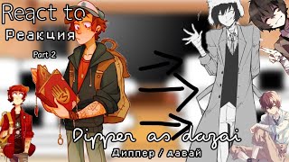 🥀✨||React to Dipper as dazai/Реакция на диппер/дазай||[part 2]🥀✨