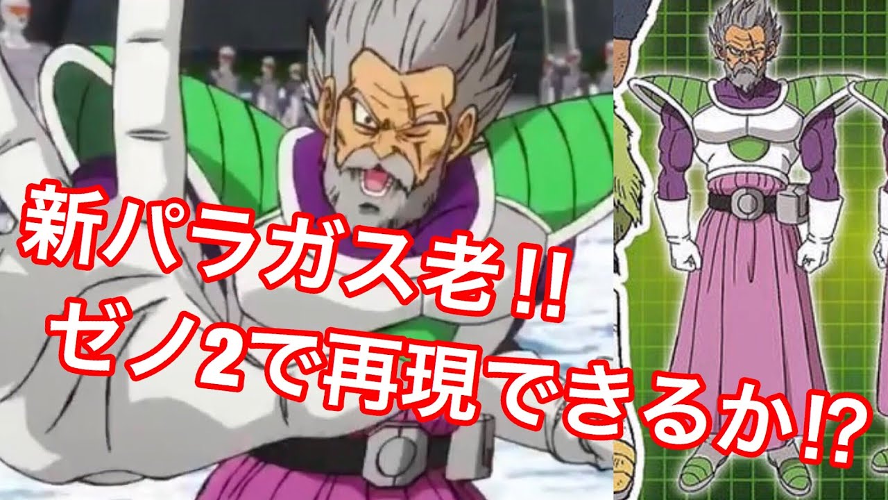パラガス ドラゴンボールゼノバース2】劇場版ブロリーの新パラガス老を再現して