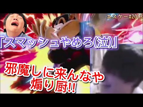 【神回】突如現れたなりすましをする煽り厨に制裁を加えるエスケー【エスケー切り抜き】【スマブラSP】