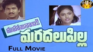 Mahajananiki Maradalu Pilla Full Movie || Rajendra Prasad, Nirosha