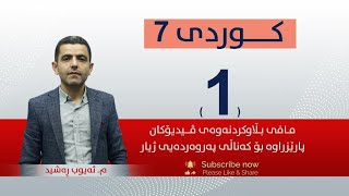 كوردی 7 | م.ئه‌یوب |  وانەی #1