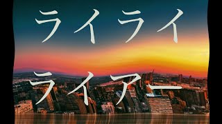 重音テト - ライライライアー
