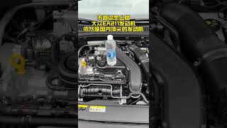 EA211发动机依然是国内顶尖一汽大众 德系车 EA211发动机 每天一个用车知识