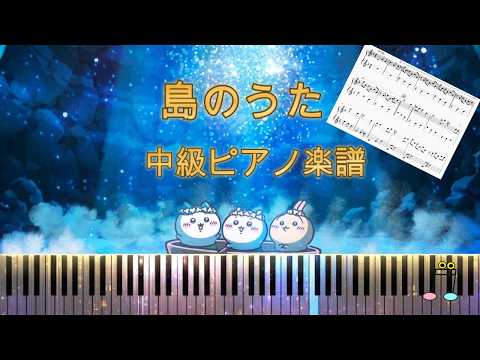 島のうた (セイレーンver.) - ちいかわ