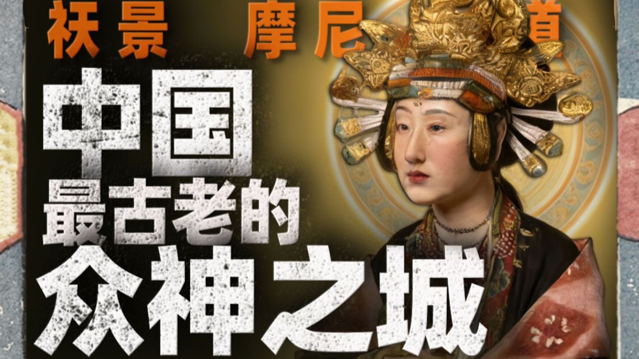 五个教的神仙，一座城里上班，敦煌——大概是中国最离谱的一座城| 文化遗产搬运委员会